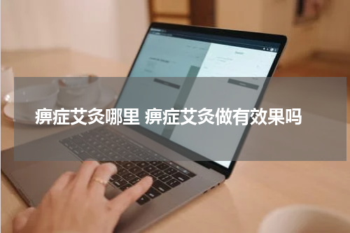 痹症艾灸哪里 痹症艾灸做有效果吗
