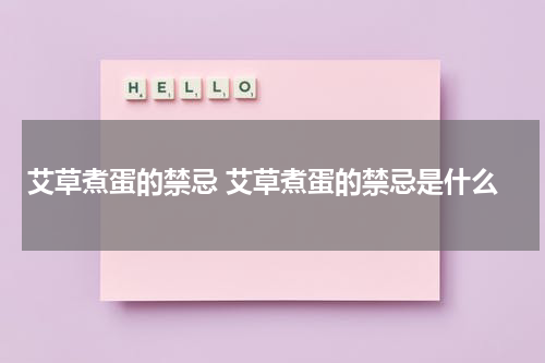 艾草煮蛋的禁忌 艾草煮蛋的禁忌是什么