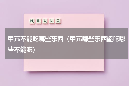 甲亢不能吃哪些东西（甲亢哪些东西能吃哪些不能吃）