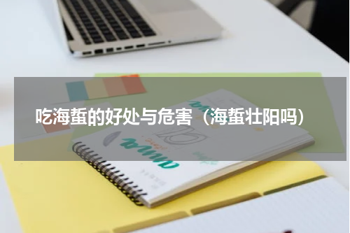吃海蜇的好处与危害（海蜇壮阳吗）