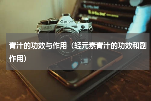 青汁的功效与作用（轻元素青汁的功效和副作用）