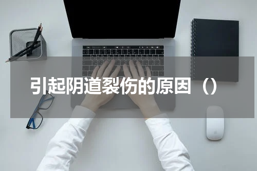 引起阴道裂伤的原因（）