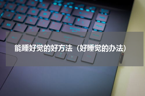 能睡好觉的好方法（好睡觉的办法）