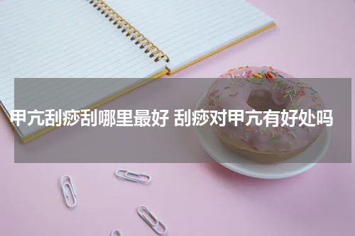 甲亢刮痧刮哪里最好 刮痧对甲亢有好处吗