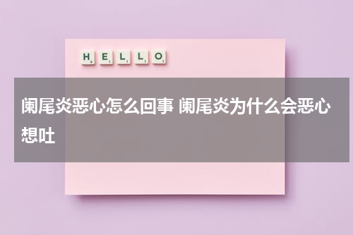 阑尾炎恶心怎么回事 阑尾炎为什么会恶心想吐