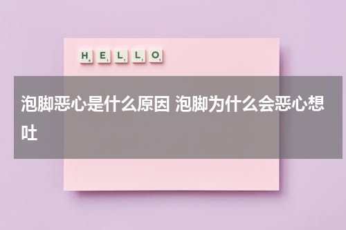 泡脚恶心是什么原因 泡脚为什么会恶心想吐