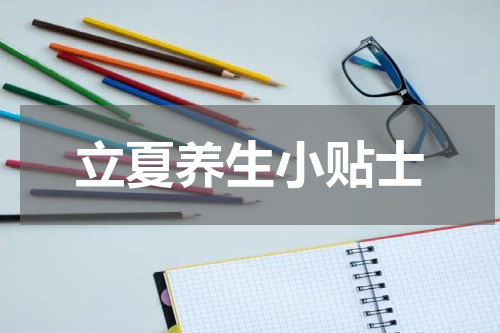 立夏养生小贴士