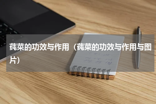莼菜的功效与作用（莼菜的功效与作用与图片）
