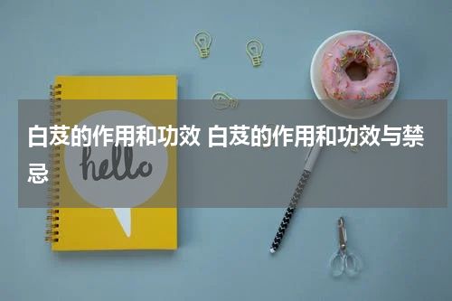 白芨的作用和功效 白芨的作用和功效与禁忌