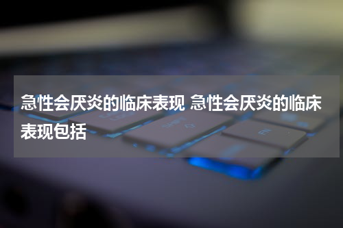 急性会厌炎的临床表现 急性会厌炎的临床表现包括