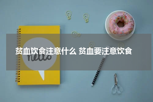 贫血饮食注意什么 贫血要注意饮食