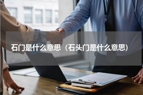 石门是什么意思（石头门是什么意思）