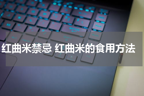红曲米禁忌 红曲米的食用方法