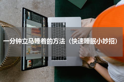 一分钟立马睡着的方法（快速睡眠小妙招）