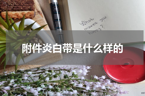 附件炎白带是什么样的