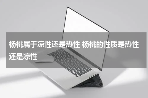 杨桃属于凉性还是热性 杨桃的性质是热性还是凉性