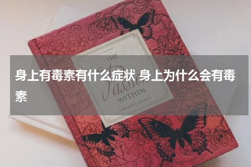 身上有毒素有什么症状 身上为什么会有毒素