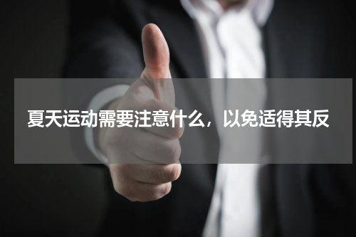 夏天运动需要注意什么，以免适得其反