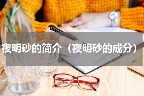 夜明砂的简介（夜明砂的成分）