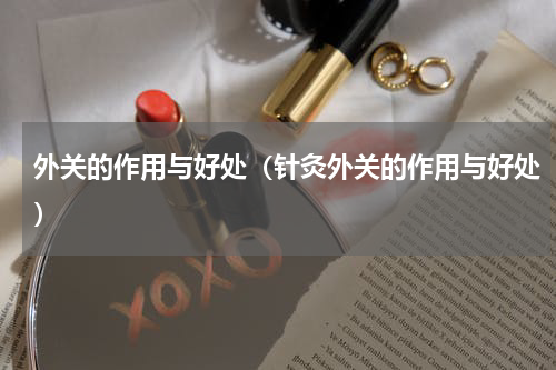 外关的作用与好处（针灸外关的作用与好处）