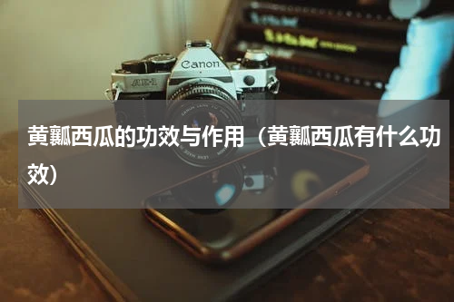 黄瓤西瓜的功效与作用（黄瓤西瓜有什么功效）