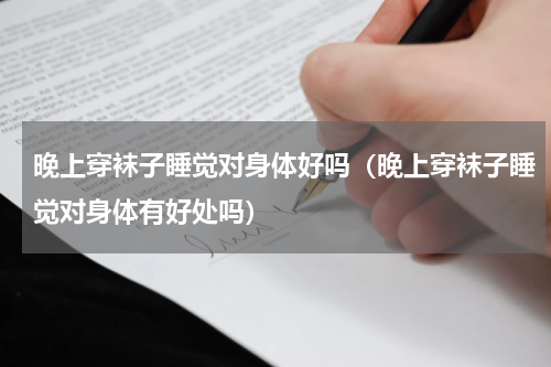 晚上穿袜子睡觉对身体好吗（晚上穿袜子睡觉对身体有好处吗）