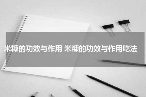 米糠的功效与作用 米糠的功效与作用吃法