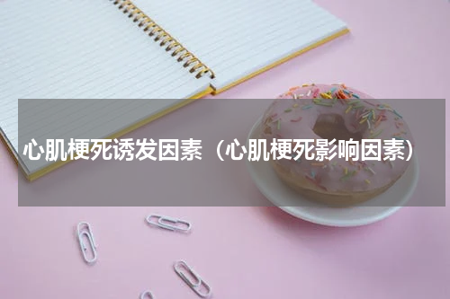 心肌梗死诱发因素（心肌梗死影响因素）