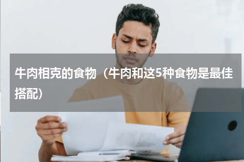 牛肉相克的食物（牛肉和这5种食物是最佳搭配）