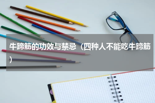牛蹄筋的功效与禁忌（四种人不能吃牛蹄筋）