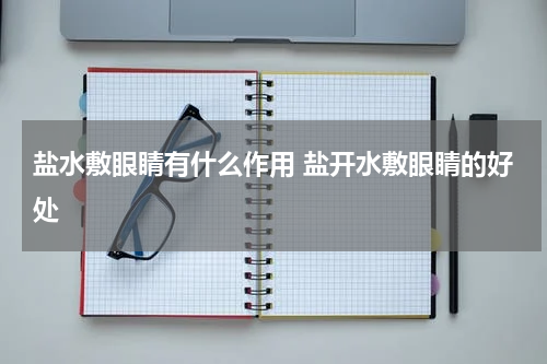 盐水敷眼睛有什么作用 盐开水敷眼睛的好处