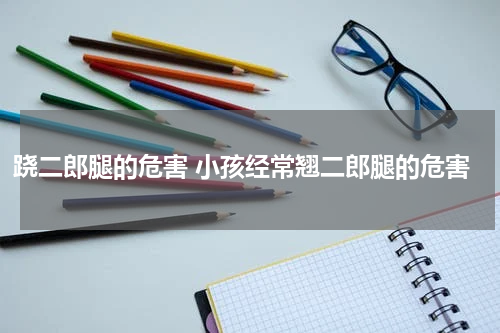跷二郎腿的危害 小孩经常翘二郎腿的危害