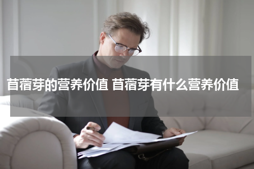 苜蓿芽的营养价值 苜蓿芽有什么营养价值