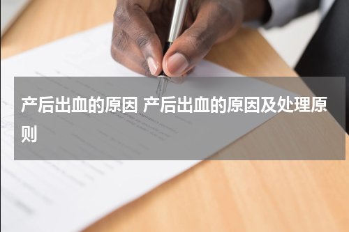 产后出血的原因 产后出血的原因及处理原则