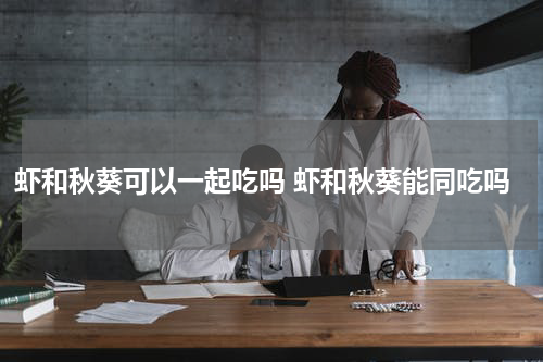 虾和秋葵可以一起吃吗 虾和秋葵能同吃吗