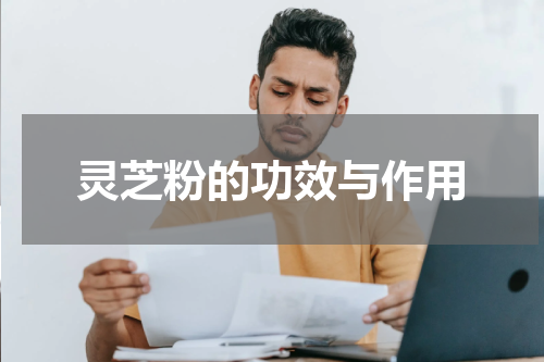 灵芝粉的功效与作用