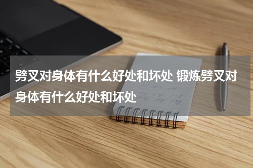 劈叉对身体有什么好处和坏处 锻炼劈叉对身体有什么好处和坏处