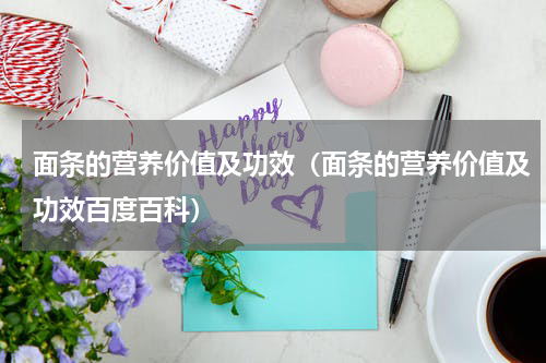 面条的营养价值及功效（面条的营养价值及功效百度百科）