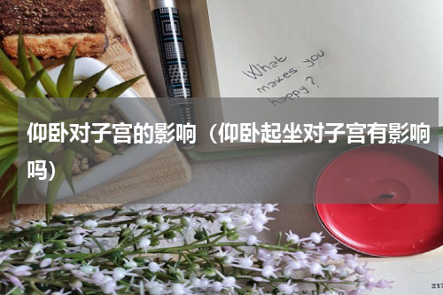 仰卧对子宫的影响（仰卧起坐对子宫有影响吗）