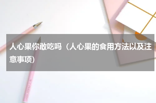 人心果你敢吃吗（人心果的食用方法以及注意事项）