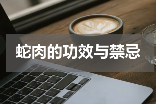 蛇肉的功效与禁忌