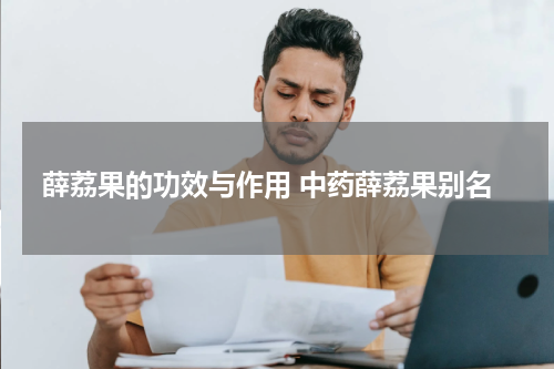 薛荔果的功效与作用 中药薛荔果别名