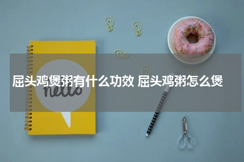 屈头鸡煲粥有什么功效 屈头鸡粥怎么煲