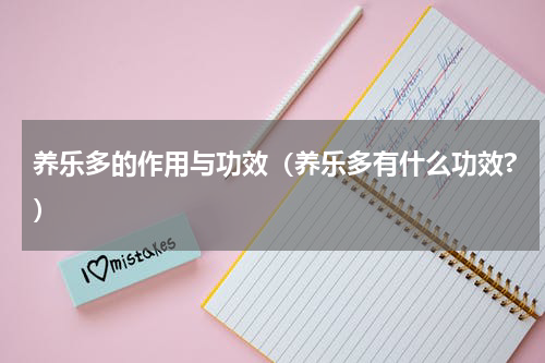 养乐多的作用与功效（养乐多有什么功效?）