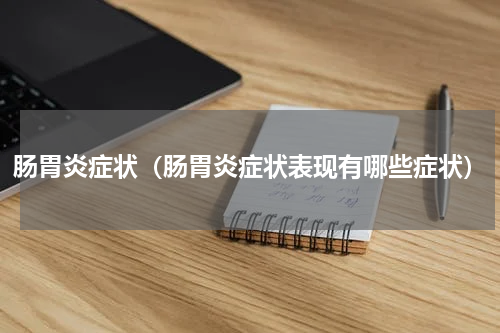 肠胃炎症状（肠胃炎症状表现有哪些症状）