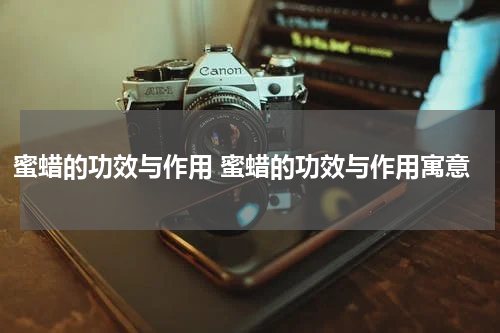 蜜蜡的功效与作用 蜜蜡的功效与作用寓意