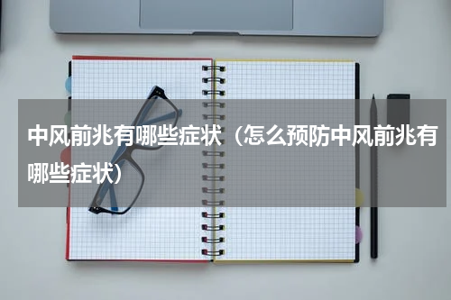 中风前兆有哪些症状（怎么预防中风前兆有哪些症状）