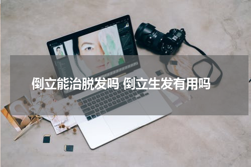 倒立能治脱发吗 倒立生发有用吗