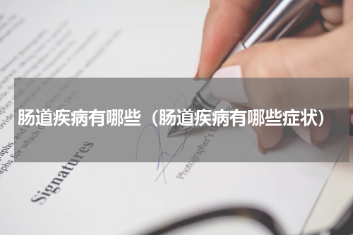 肠道疾病有哪些（肠道疾病有哪些症状）
