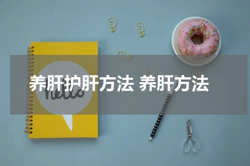 养肝护肝方法 养肝方法